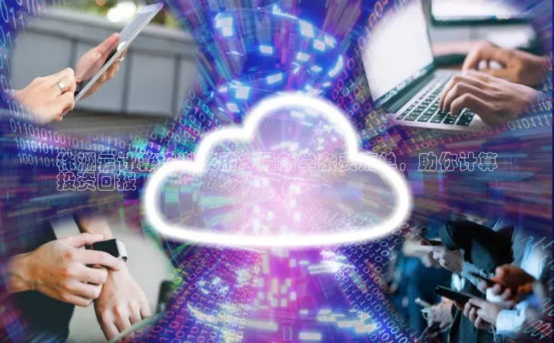 凯捷体育知乎株洲云计算培训费用：最新学杂费清单，助你计算
投资回报