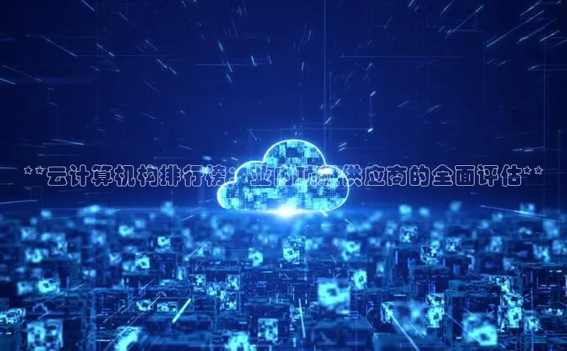 意昂4凯捷娱乐顺丰**云计算机构排行榜：业内顶级供应商的全面评估**