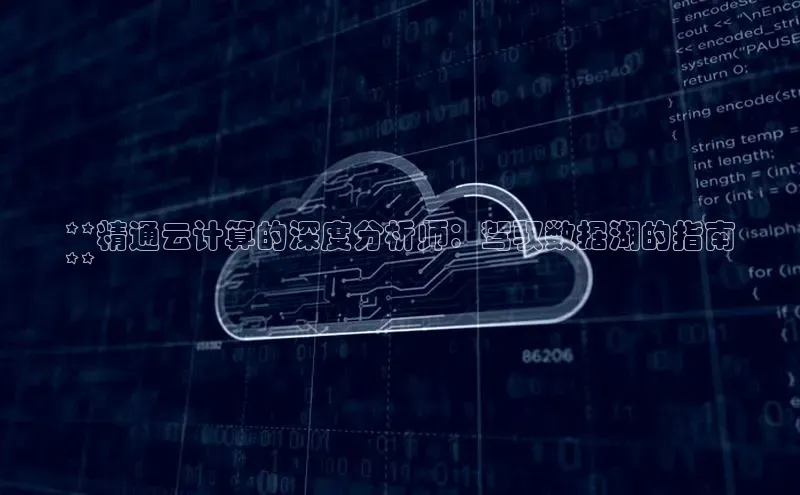 凯捷百度数据开放平台**精通云计算的深度分析师：驾驭数据湖的指南
**