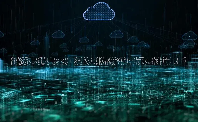 意昂4凯捷汉得信息投资云端未来：深入剖析新华中证云计算 ETF