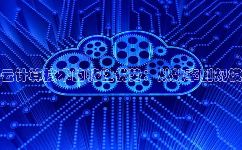 凯捷体育华扬联众云计算技术的特性优势：从效率到规模