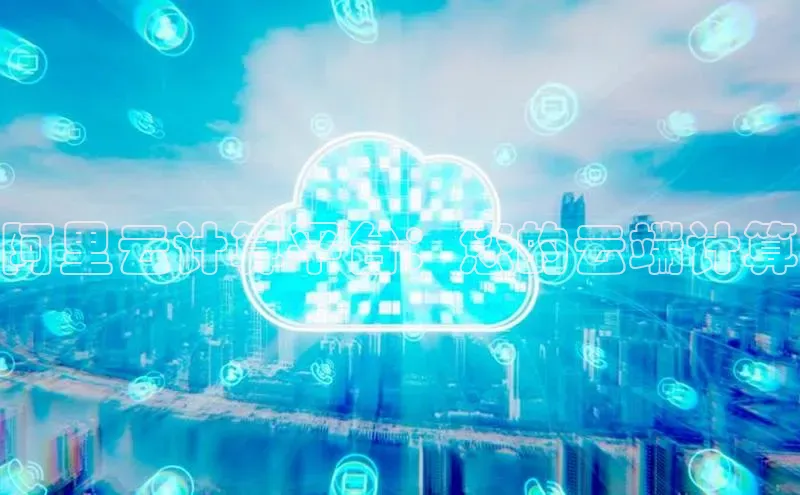 凯捷娱乐百度搜索资源平台阿里云计算平台：您的云端计算