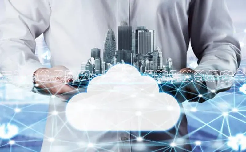 意昂4凯捷宇信科技云计算的风险因素深入，保障您的数据安全