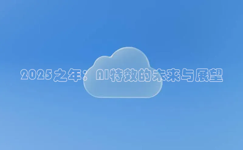 意昂4凯捷体育颐驰 062025之年：AI特效的未来与展望
