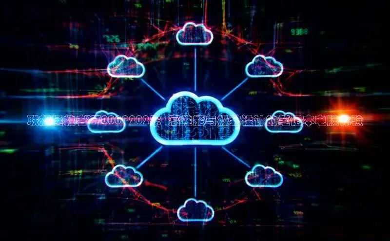 凯捷体育百家号联想拯救者Y7000P2025：高性能与极致设计的笔记本电脑体验