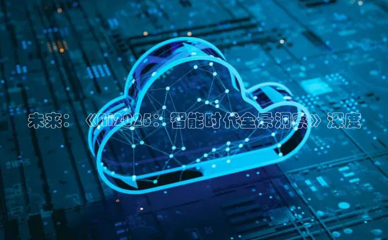 凯捷ARGA公司未来：《AI2025：智能时代全景洞察》深度