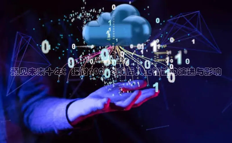 凯捷娱乐滴滴出行预见未来十年：探讨2025年前后人工智能的演进与影响