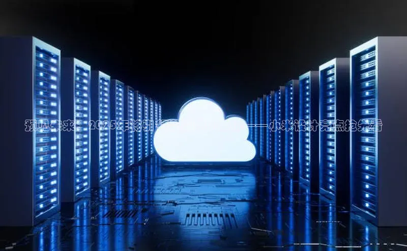 意昂4凯捷百度众测预见未来：2025年将引领潮流的AI耳机——小米设计亮点抢先看