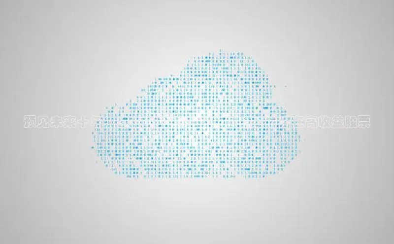 凯捷百度教育预见未来十年：总投资约2025元，AI领域的潜在高收益股票