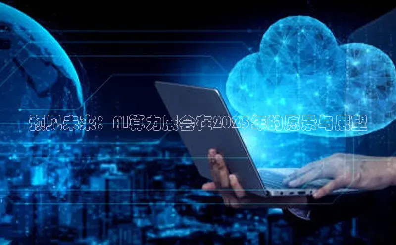 凯捷度小满理财预见未来：AI算力展会在2025年的愿景与展望