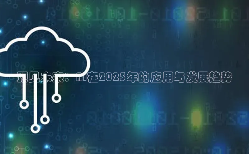 凯捷体育雷柏科技预见未来：AI在2025年的应用与发展趋势