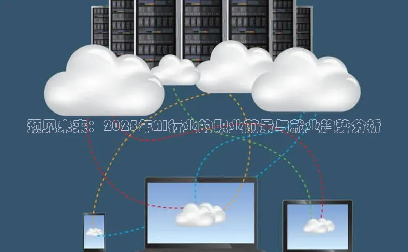意昂4凯捷百度手机卫士预见未来：2025年AI行业的职业前景与就业趋势分析