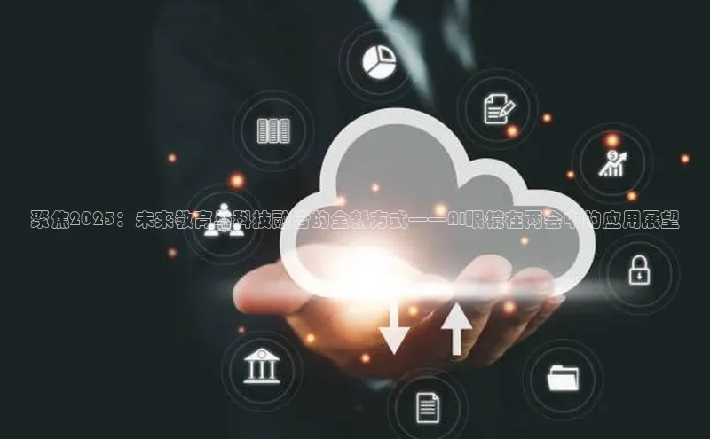 意昂4凯捷体育神思电子聚焦2025：未来教育与科技融合的全新方式——AI眼镜在两会中的应用展望