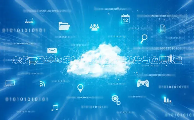 凯捷娱乐百度智能门户未来：至2025年AI机器人的前瞻趋势与应用展望