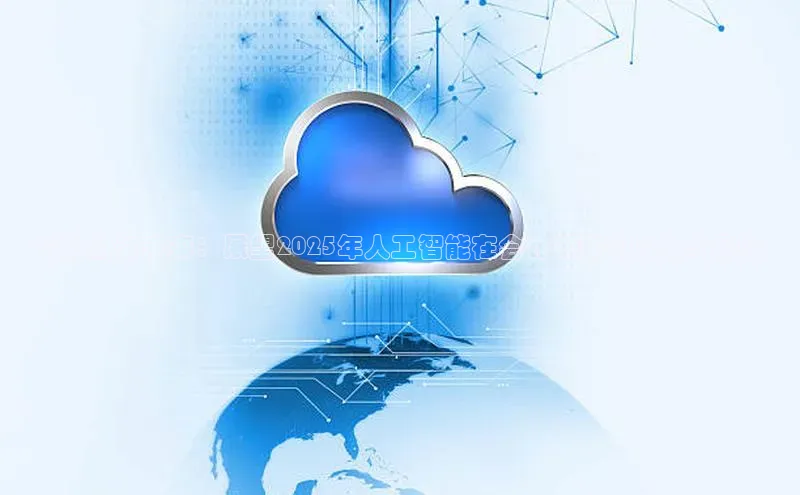 凯捷体育百度营销中心智能财务未来：展望2025年人工智能在会计领域的应用与影响