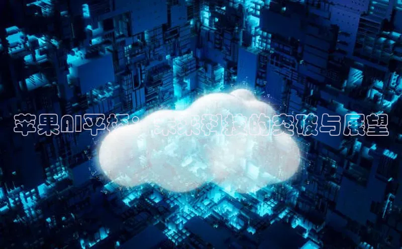 凯捷轻美电器苹果AI平板：未来科技的突破与展望