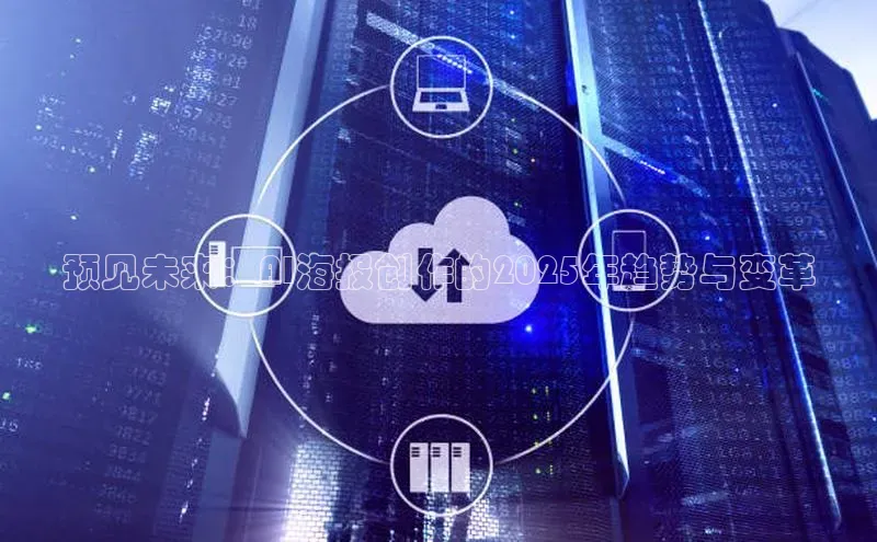 凯捷体育百度营销中心预见未来：AI海报创作的2025年趋势与变革