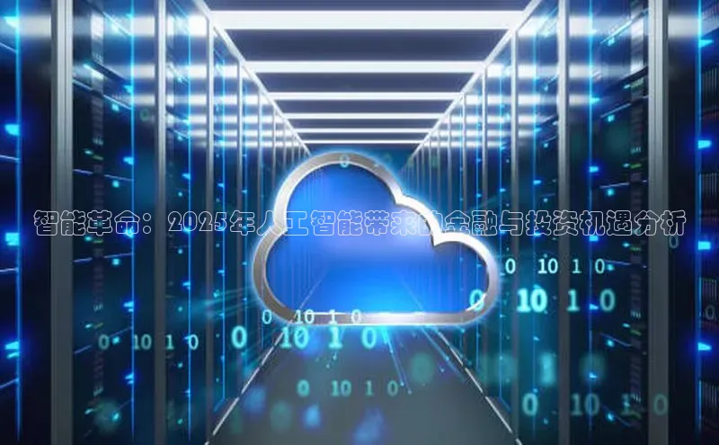 凯捷体育华扬联众智能革命：2025年人工智能带来的金融与投资机遇分析