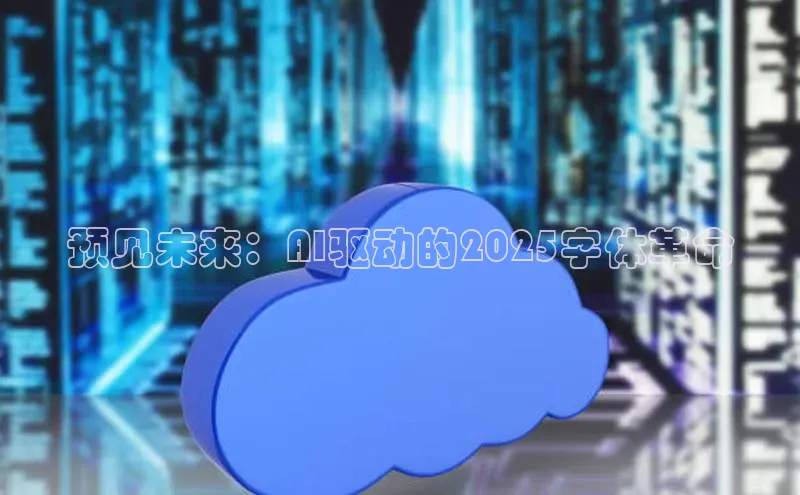 凯捷娱乐阿里尔公司预见未来：AI驱动的2025字体革命