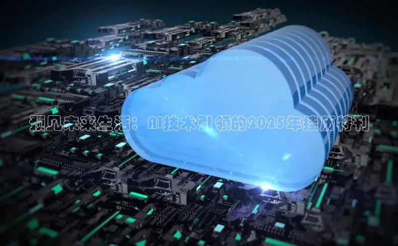 预见未来生活：AI技术引领的2025年挂历特刊