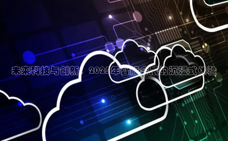 未来科技与创新：2025年智能会展的沉浸式体验