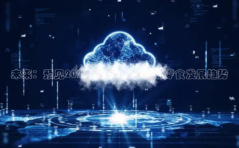 未来：预见2025年全球人工智能零食发展趋势