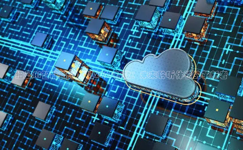 纽曼AI智能蓝牙耳机2025新款：未来聆听体验的革新者