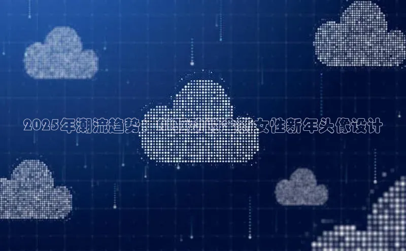 2025年潮流趋势：AI驱动的全新女性新年头像设计