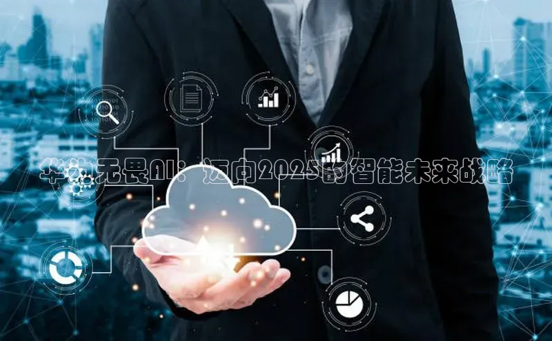 华为无畏AI：迈向2025的智能未来战略