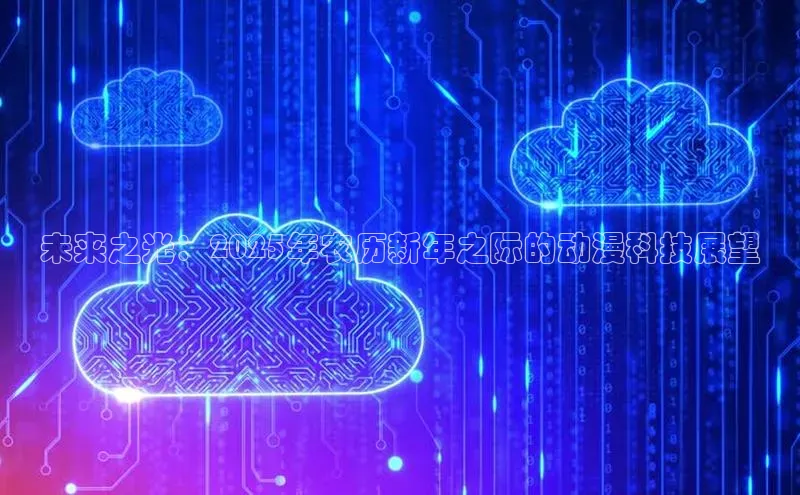 未来之光：2025年农历新年之际的动漫科技展望
