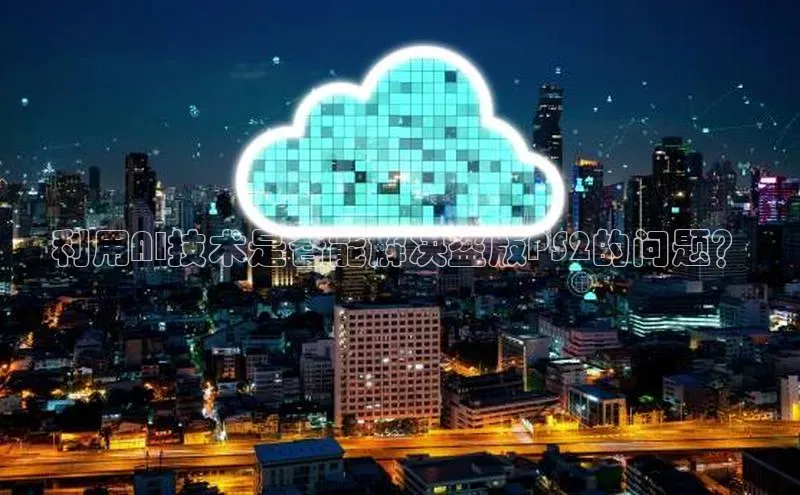 利用AI技术是否能解决盗版PS2的问题？