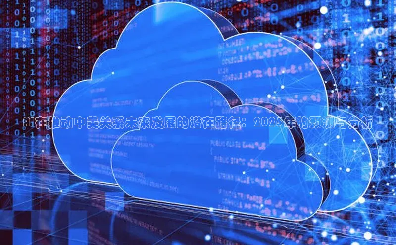 AI在推动中美关系未来发展的潜在路径：2025年的预测与分析