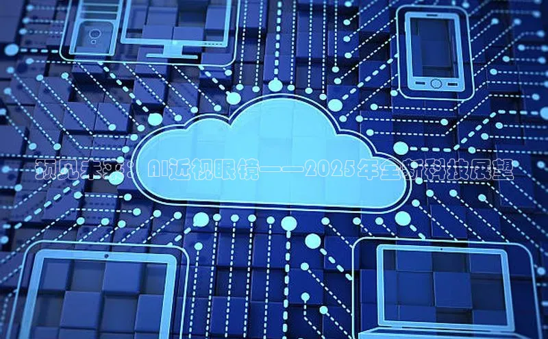 预见未来：AI近视眼镜——2025年全新科技展望