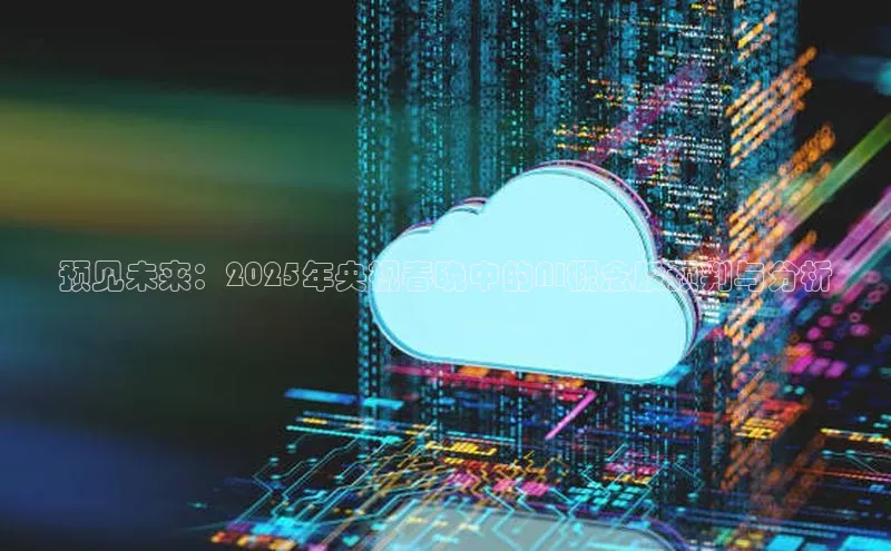 预见未来：2025年央视春晚中的AI概念股预判与分析