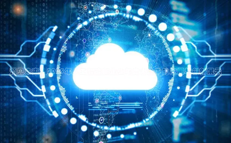 预见未来：2025年人工智能在企业年度大会中的应用与创新展示