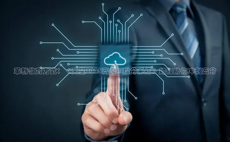 革新教育方式：《天星2025高考AI提分系统》如何助你冲刺高分