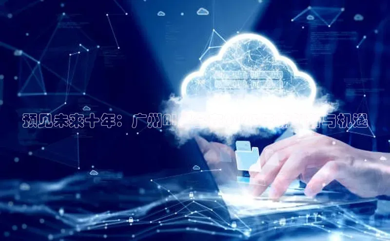 预见未来十年：广州AI展会在2025年的创新与机遇