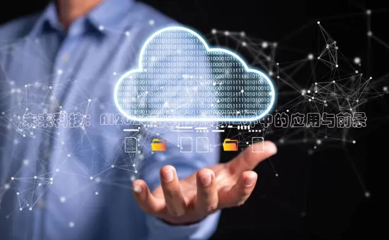 未来科技：AI2025贴图在虚拟世界中的应用与前景