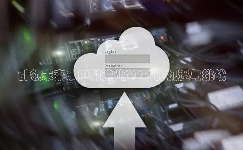 引领未来：AI制造业2025的机遇与挑战
