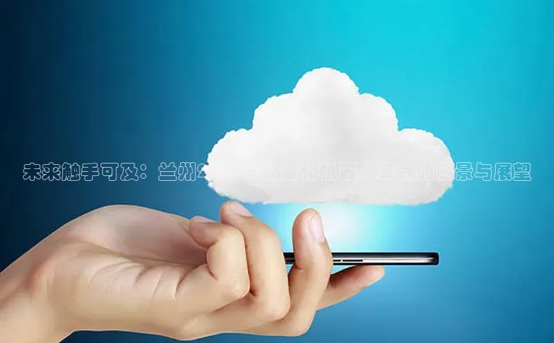 未来触手可及：兰州2025年智能化机器人革命的愿景与展望