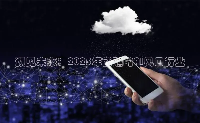 预见未来：2025年前瞻的AI风口行业