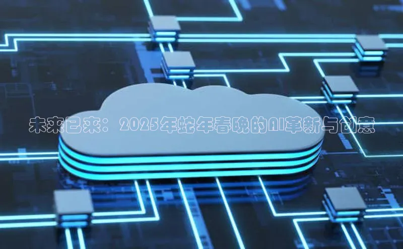 未来已来：2025年蛇年春晚的AI革新与创意