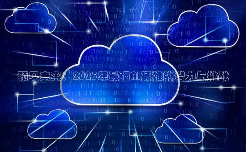 预见未来：2025年最强AI英雄的潜力与挑战