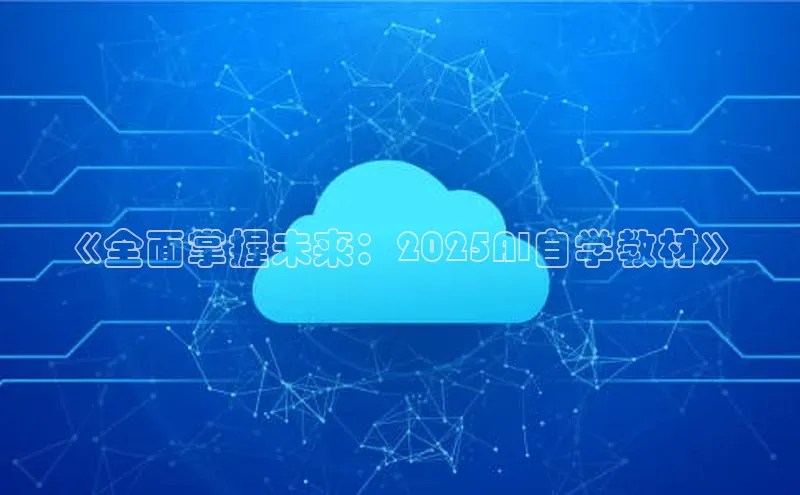 《全面掌握未来：2025AI自学教材》