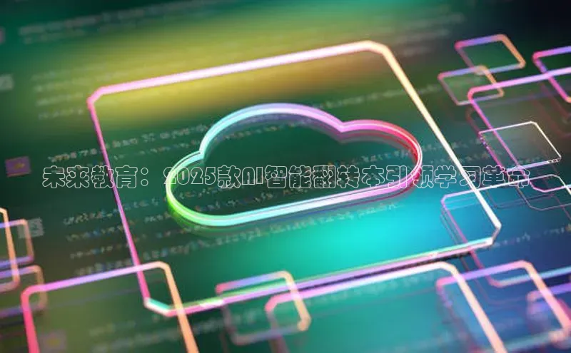未来教育：2025款AI智能翻转本引领学习革命