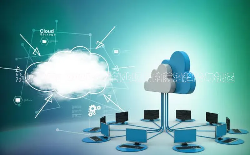 预见未来：2025年AI创业项目的前沿趋势与机遇