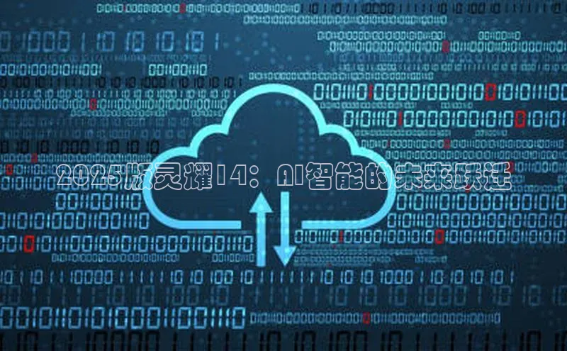 2025版灵耀14：AI智能的未来跃迁