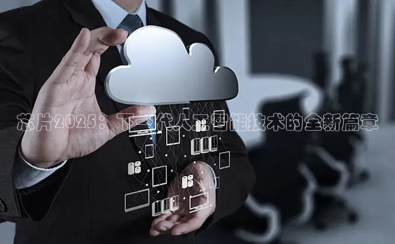 芯片2025：下一代人工智能技术的全新篇章