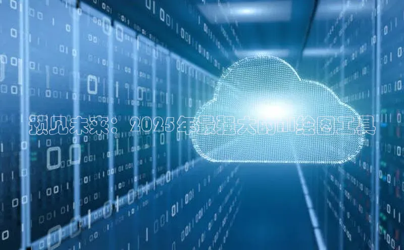 预见未来：2025年最强大的AI绘图工具