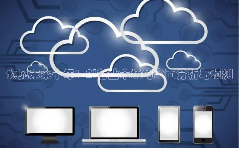 预见未来十年：AI行业市场的全面分析与预测